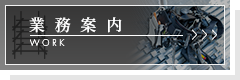 業務案内